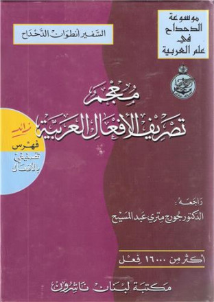 A dictionary of arabic verb conjugation