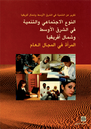 النوع الاجتماعي والتنمية في الشرق الأوسط وشمال أفريقيا