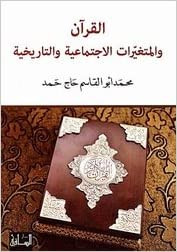 القرآن والمتغيرات الاجتماعية والتاريخية