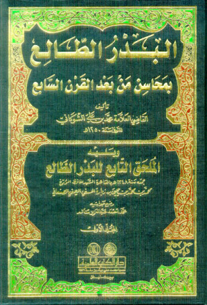 البدر الطالع في محاسن من بعد القرن السابع 1/2