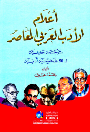 أعلام الأدب العربي المعاصر (ترجمة حقيقية لـ 50 شخصية أدبية) 
