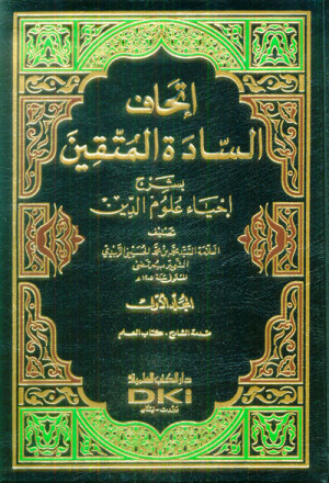 إتحاف السادة المتقين بشرح إحياء علوم الدين 1/14 