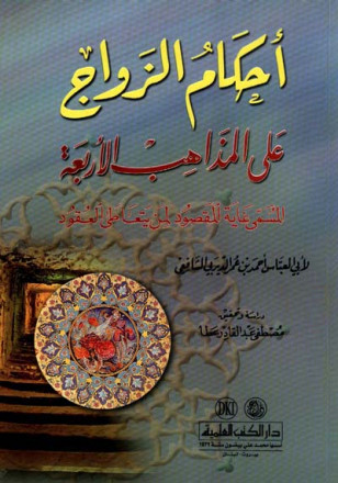 أحكام الزواج على المذاهب الأربعة أو (غاية المقصود لمن يتعاطى العقود)