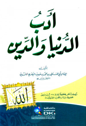 أدب الدنيا والدين 