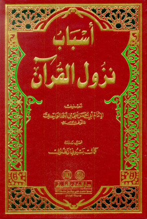 أسباب نزول القرآن - مجلد - محقق