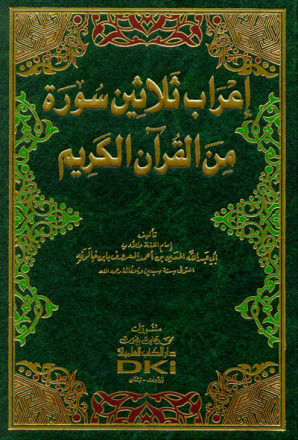 إعراب ثلاثين سورة من القرآن الكريم 