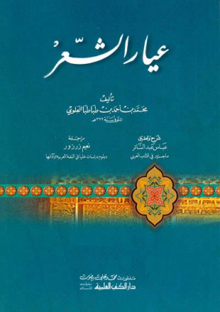 عيار الشعر 