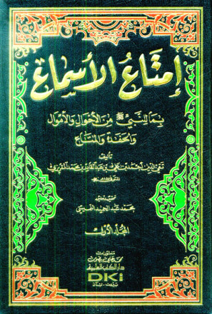 إمتاع الأسماع بما للنبي (ص) من الأحوال والأموال والحفدة والمتاع 1/15 مع الفهارس (طبعة جديدة شموا) 