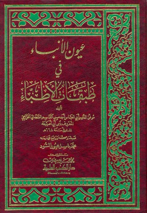 عيون الأنباء في طبقات الأطباء (طبقات الأطباء) 