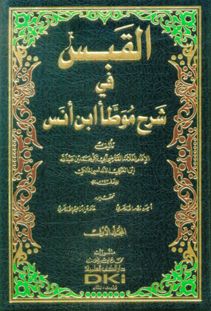 القبس في شرح موطأ بن انس 1/4