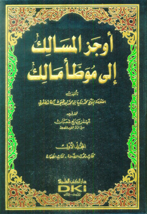 أوجز المسالك الى موطأ مالك 1/16 مع الفهارس 