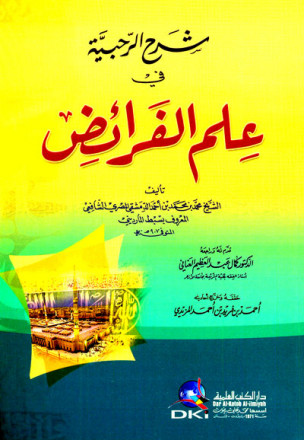 شرح الرحبية في علم الفرائض