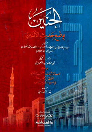 الحنين بوضع حديث الأنين ويليه (رسالة إثبات الصحة والوجود للفظة "وبحمده" في تسبيح الركوع والسجود) 