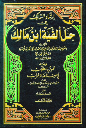 إرشاد السالك الى حل ألفية ابن مالك ومعه تمرين الطلاب في صناعة الإعراب 1/2 