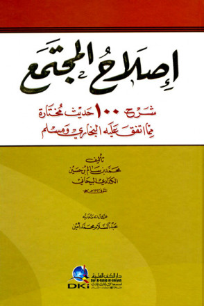 إصلاح المجتمع (شرح مائة حديث مختارة مما اتفق عليه البخاري ومسلم) - لونان 