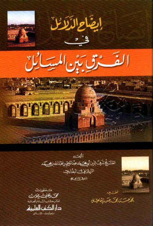 إيضاح الدلائل في الفرق بين المسائل وهو تنقيح كتاب "الفروق السامرية" وتهذيبه 