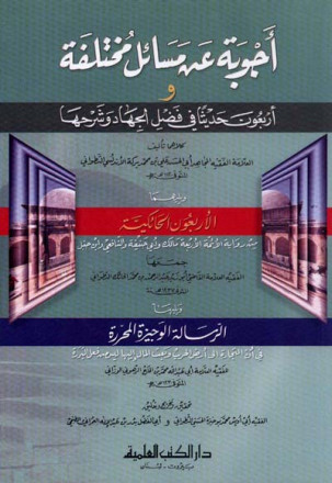 أجوبة عن مسائل مختلفة وأربعون حديثا في فضل الجهاد وشرحها ويليهما (الأربعون الحائكية) 