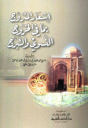 إشعار المتزوج بما في الخروج النسوي والتبرج 