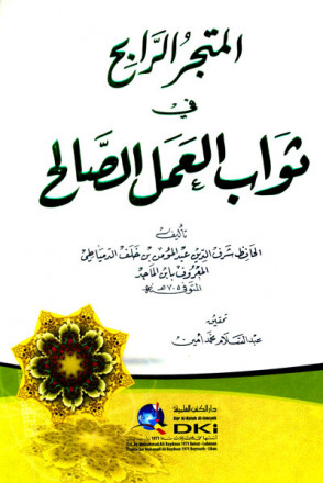 المتجر الرابح في ثواب العمل الصالح - متن