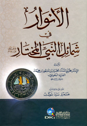 الانوار في شمائل النبي المختار (ص)