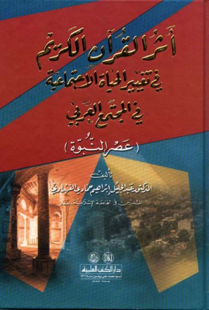 أثر القرآن الكريم في تغيير الحياة الاجتماعية في المجتمع العربي (عصر النبوة) 