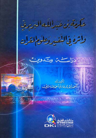 عكرمة بن عبد الله البربري وأثره في التفسير وعلوم القرآن (اعلام الفقه والاصول والكلام) 