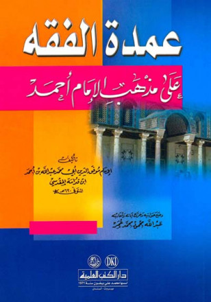 عمدة الفقه على مذهب الإمام أحمد - لونان 