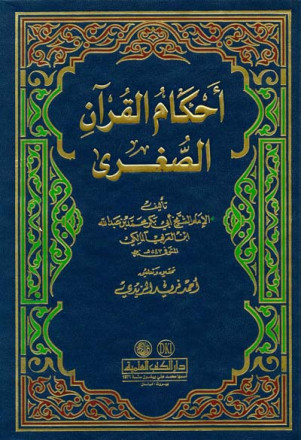 أحكام القرآن الصغرى 