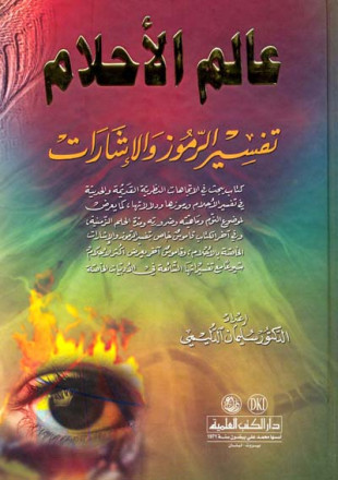 عالم الأحلام تفسير الرموز والإشارات - لونان 