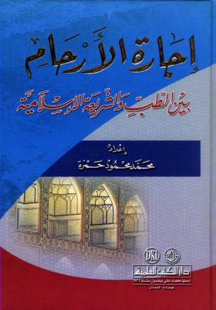 إجارة الأرحام بين الطب والشريعة الإسلامية (سلسلة الرسائل والدراسات الجامعية) 