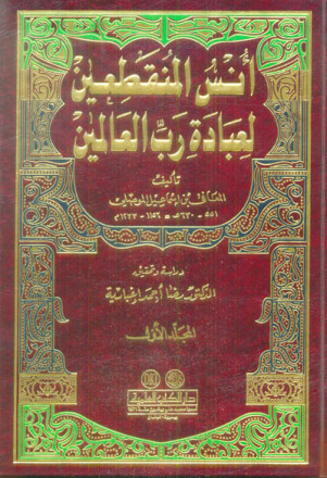 أنس المنقطعين لعبادة رب العالمين 1/2 