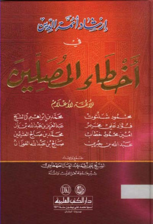 إرشاد أئمة الدين في أخطاء المصلين للأئمة الأعلام - لونان 