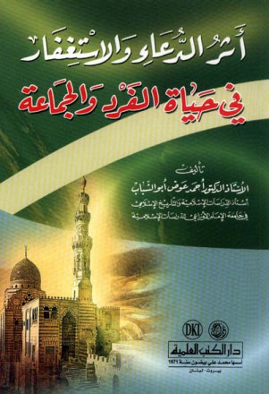 أثر الدعاء والاستغفار في حياة الفرد والجماعة 