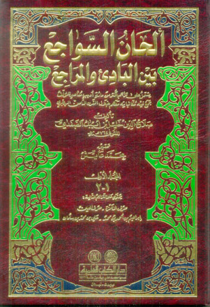 ألحان السواجع بين البادئ والمراجع 1/2 يشتمل على تراجم أكثر من مائة أديب معاصر 