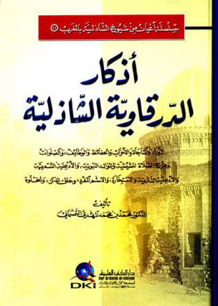 أذكار الدرقاوية الشاذلية (أعيان من شيوخ الشاذلية بالمغرب -11-) 