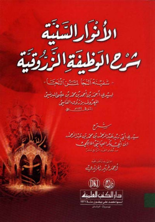 الانوار السنية شرح الوظيفة الزروقية