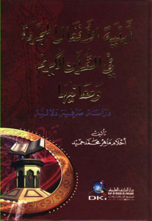 أبنية الأفعال المجردة في القرآن الكريم ومعانيها (سلسلة الرسائل والدراسات الجامعية)