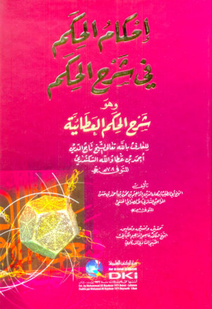 إحكام الحكم في شرح الحكم العطائية لابن عطاء الله السكندري 