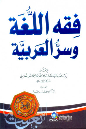 فقه اللغة وسر العربية - كرتونيه