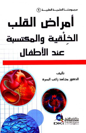 أمراض القلب الخلقية والمكتسبة عند الأطفال (مجموعتنا العلمية الطبية -1-) 