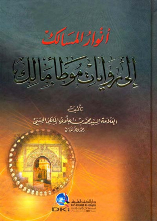 أنوار المسالك إلى روايات موطأ مالك 