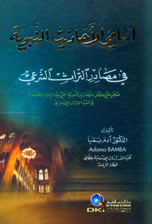 أسامي الأحاديث النبوية في مصادر التراث الشرعي 