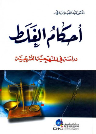 أصول الفقه - مسار عملية استنباط القانون الإسلامي (منهجية الفقه) وفلسفته 
