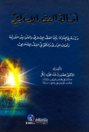 أصالة الفقه الإسلامي (دراسة في العلاقة بين الفقه الإسلامي والقوانين القديمة وأصالة المبادئ) 
