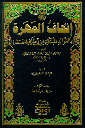 إتحاف المهرة بالفوائد المبتكرة من أطراف العشرة 1/17 مع الفهارس