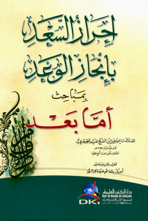 إحراز السعد بإنجاز الوعد بمباحث أما بعد 