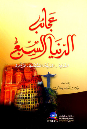 عجائب الدنيا السبع (القديمة - الحديثة - المستقبلية - المرشحة) 