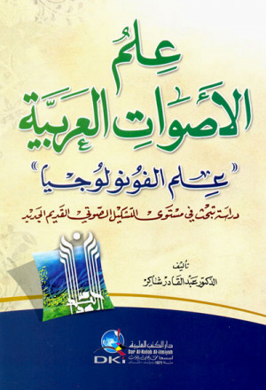 علم الأصوات العربية - علم الفونولوجيا (دراسة تبحث في مستوى التشكيل الصوتي القديم الجديد) 