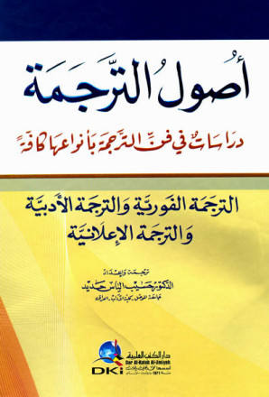 أصول الترجمة - دراسات في فن الترجمة بأنواعها كافة (الترجمة الفورية والأدبية والإعلانية) 