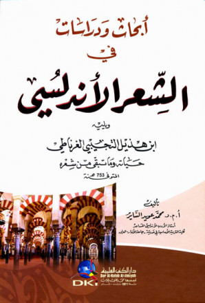 أبحاث ودراسات في الشعر الأندلسي ويليه (ابن هذيل التجيبي الغرناطي) 